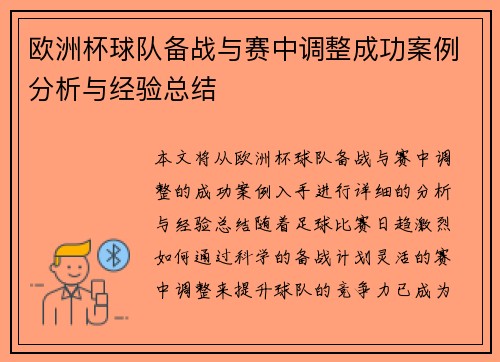 欧洲杯球队备战与赛中调整成功案例分析与经验总结 欧洲杯球队备战与赛中调整成功案例分析与经验总结