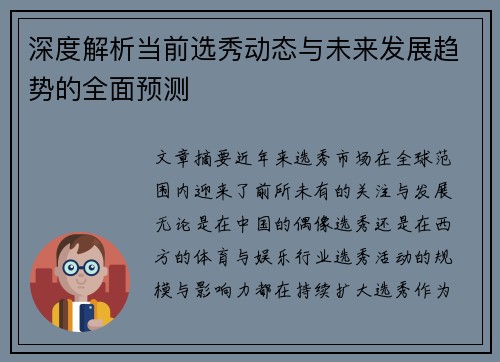 深度解析当前选秀动态与未来发展趋势的全面预测