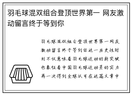 羽毛球混双组合登顶世界第一 网友激动留言终于等到你