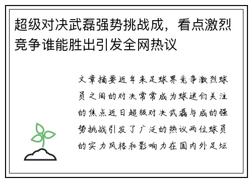 超级对决武磊强势挑战成，看点激烈竞争谁能胜出引发全网热议