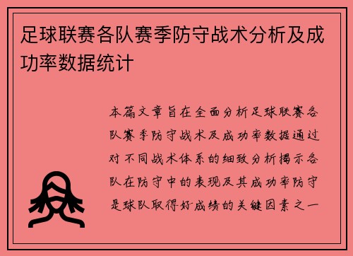 足球联赛各队赛季防守战术分析及成功率数据统计