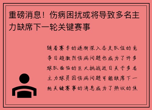 重磅消息!伤病困扰或将导致多名主力缺席下一轮关键赛事 重磅消息!伤病困扰或将导致多名主力缺席下一轮关键赛事