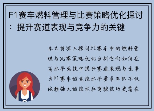 F1赛车燃料管理与比赛策略优化探讨:提升赛道表现与竞争力的关键 F1赛车燃料管理与比赛策略优化探讨:提升赛道表现与竞争力的关键
