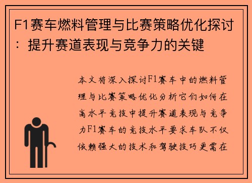 F1赛车燃料管理与比赛策略优化探讨：提升赛道表现与竞争力的关键