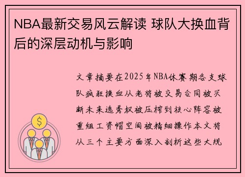 NBA最新交易风云解读 球队大换血背后的深层动机与影响 NBA最新交易风云解读 球队大换血背后的深层动机与影响