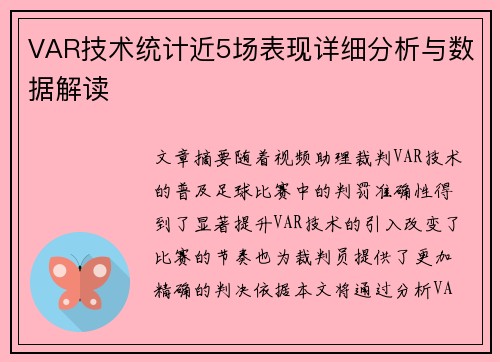 VAR技术统计近5场表现详细分析与数据解读 VAR技术统计近5场表现详细分析与数据解读