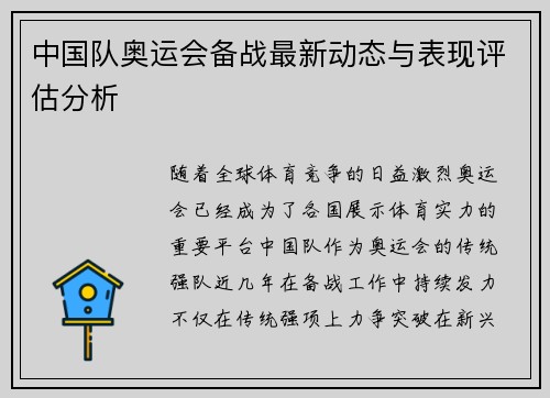 中国队奥运会备战最新动态与表现评估分析