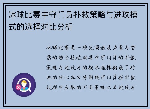 冰球比赛中守门员扑救策略与进攻模式的选择对比分析