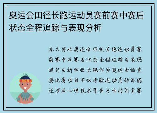 奥运会田径长跑运动员赛前赛中赛后状态全程追踪与表现分析