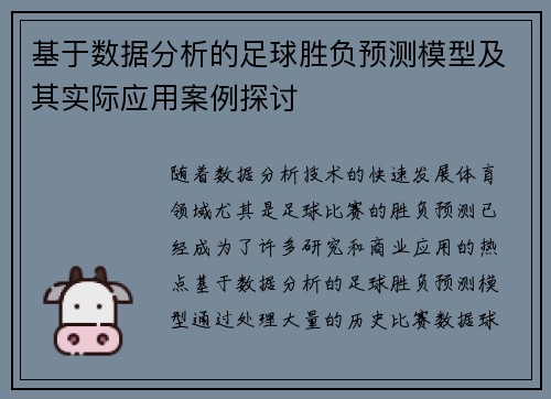 基于数据分析的足球胜负预测模型及其实际应用案例探讨