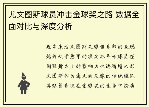 尤文图斯球员冲击金球奖之路 数据全面对比与深度分析