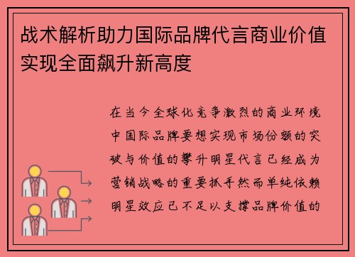 战术解析助力国际品牌代言商业价值实现全面飙升新高度