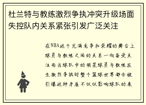 杜兰特与教练激烈争执冲突升级场面失控队内关系紧张引发广泛关注
