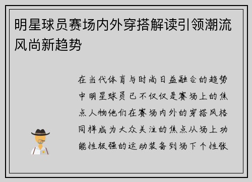 明星球员赛场内外穿搭解读引领潮流风尚新趋势