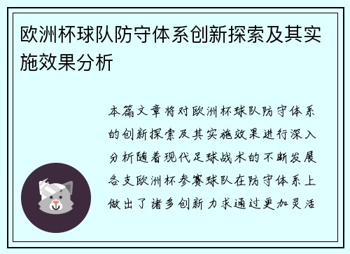 欧洲杯球队防守体系创新探索及其实施效果分析