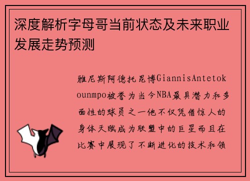 深度解析字母哥当前状态及未来职业发展走势预测