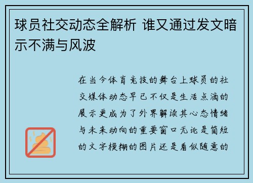 球员社交动态全解析 谁又通过发文暗示不满与风波