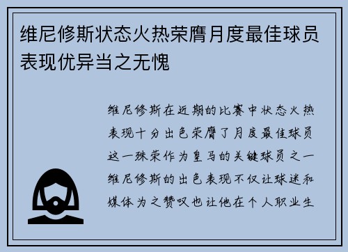 维尼修斯状态火热荣膺月度最佳球员表现优异当之无愧