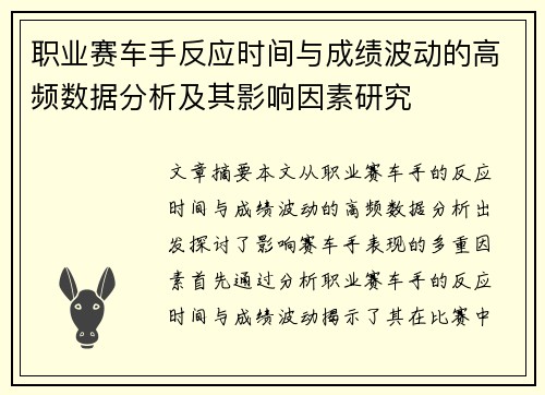 职业赛车手反应时间与成绩波动的高频数据分析及其影响因素研究