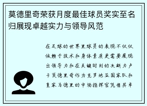 莫德里奇荣获月度最佳球员奖实至名归展现卓越实力与领导风范