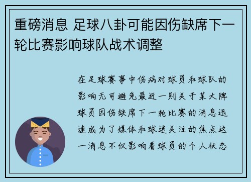 重磅消息 足球八卦可能因伤缺席下一轮比赛影响球队战术调整
