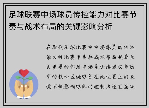 足球联赛中场球员传控能力对比赛节奏与战术布局的关键影响分析