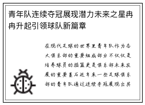 青年队连续夺冠展现潜力未来之星冉冉升起引领球队新篇章