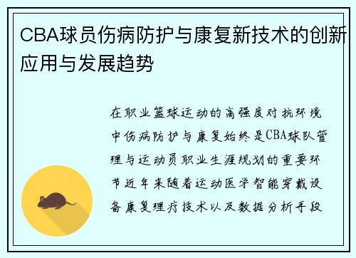CBA球员伤病防护与康复新技术的创新应用与发展趋势