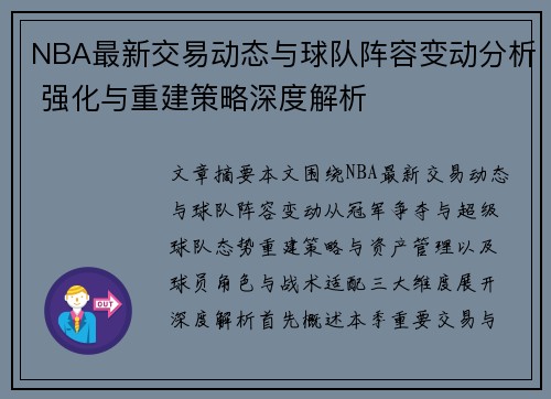 NBA最新交易动态与球队阵容变动分析 强化与重建策略深度解析