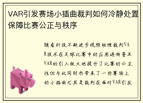 VAR引发赛场小插曲裁判如何冷静处置保障比赛公正与秩序