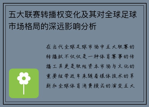 五大联赛转播权变化及其对全球足球市场格局的深远影响分析