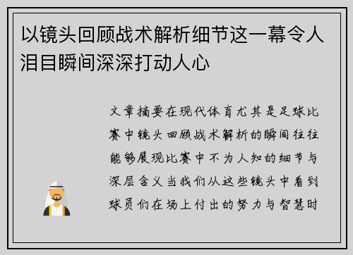 以镜头回顾战术解析细节这一幕令人泪目瞬间深深打动人心