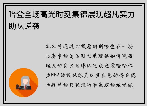 哈登全场高光时刻集锦展现超凡实力助队逆袭