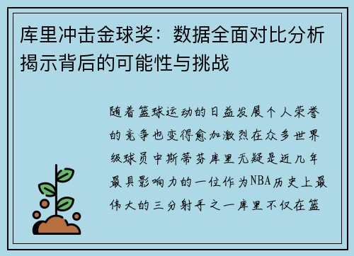 库里冲击金球奖：数据全面对比分析揭示背后的可能性与挑战