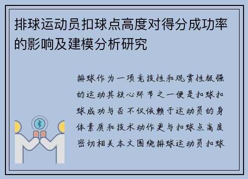 排球运动员扣球点高度对得分成功率的影响及建模分析研究