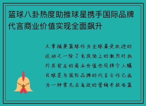 篮球八卦热度助推球星携手国际品牌代言商业价值实现全面飙升