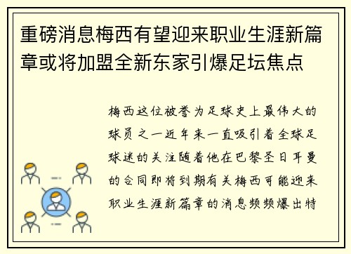 重磅消息梅西有望迎来职业生涯新篇章或将加盟全新东家引爆足坛焦点 重磅消息梅西有望迎来职业生涯新篇章或将加盟全新东家引爆足坛焦点