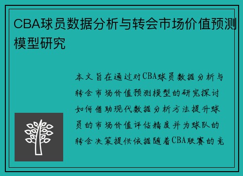 CBA球员数据分析与转会市场价值预测模型研究