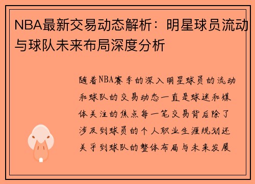 NBA最新交易动态解析：明星球员流动与球队未来布局深度分析