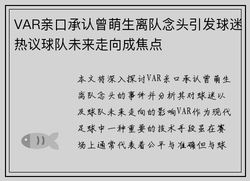 VAR亲口承认曾萌生离队念头引发球迷热议球队未来走向成焦点