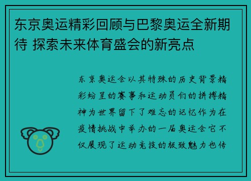 东京奥运精彩回顾与巴黎奥运全新期待 探索未来体育盛会的新亮点