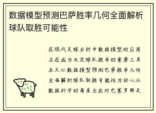 数据模型预测巴萨胜率几何全面解析球队取胜可能性