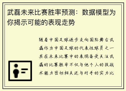 武磊未来比赛胜率预测：数据模型为你揭示可能的表现走势