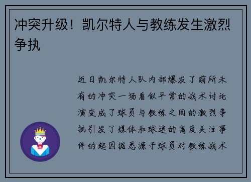 冲突升级！凯尔特人与教练发生激烈争执