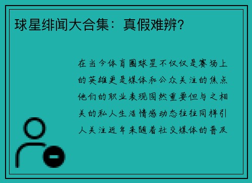 球星绯闻大合集：真假难辨？