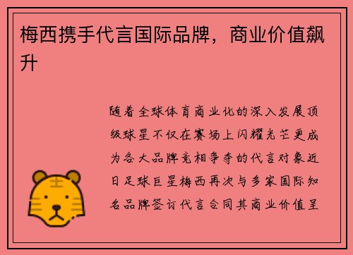 梅西携手代言国际品牌，商业价值飙升