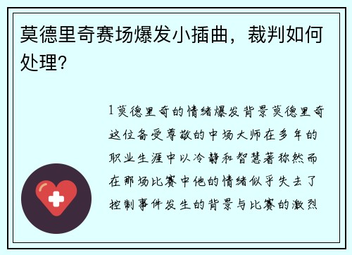 莫德里奇赛场爆发小插曲，裁判如何处理？