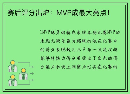 赛后评分出炉：MVP成最大亮点！