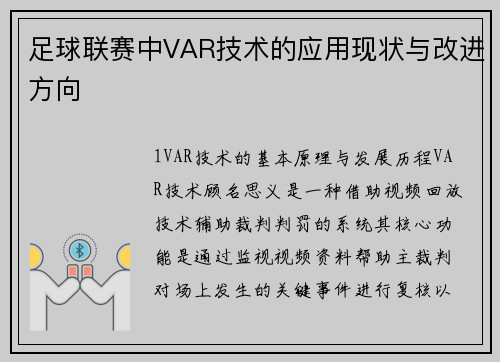 足球联赛中VAR技术的应用现状与改进方向