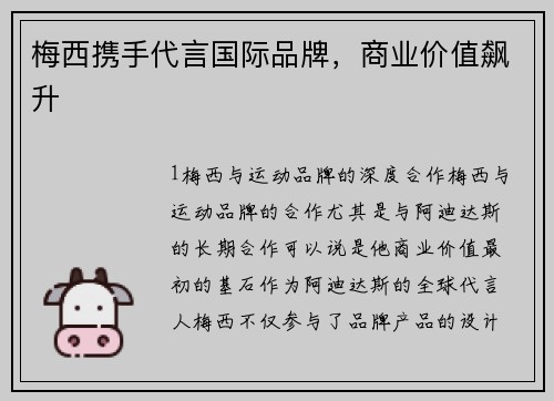 梅西携手代言国际品牌，商业价值飙升